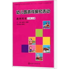 幼儿园游戏探究活动 教师用书 小班上册