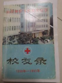 益阳地区卫校校庆纪念校友录（1950-1993）翻印本