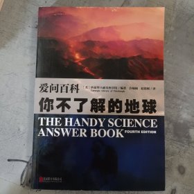 爱问百科：你不了解的地球