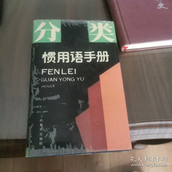 分类惯用语手册