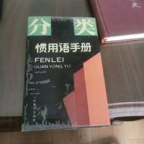 分类惯用语手册