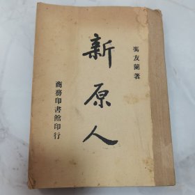 民国三十六年上海再版 冯友兰著《新原人》一册全