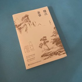 懂点茶事（由六大茶类的源出演进展现历代制茶、饮茶之流变通过丰富的茶事典故还原古人