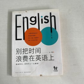 英语高效学习法-别把时间浪费在英语上（高人气英语教育公号主“山珊”，带你轻松搞定孩子的英语学习）