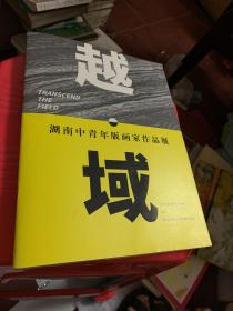 越域 湖南中青年版画家作品展