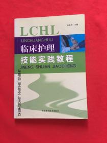 临床护理技能实践教程