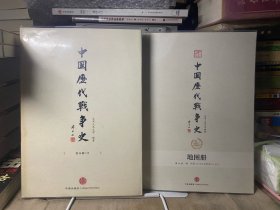 中国历代战争史（第14册）：明