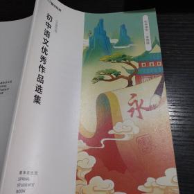 初中语文优秀作品选集 春季系统班