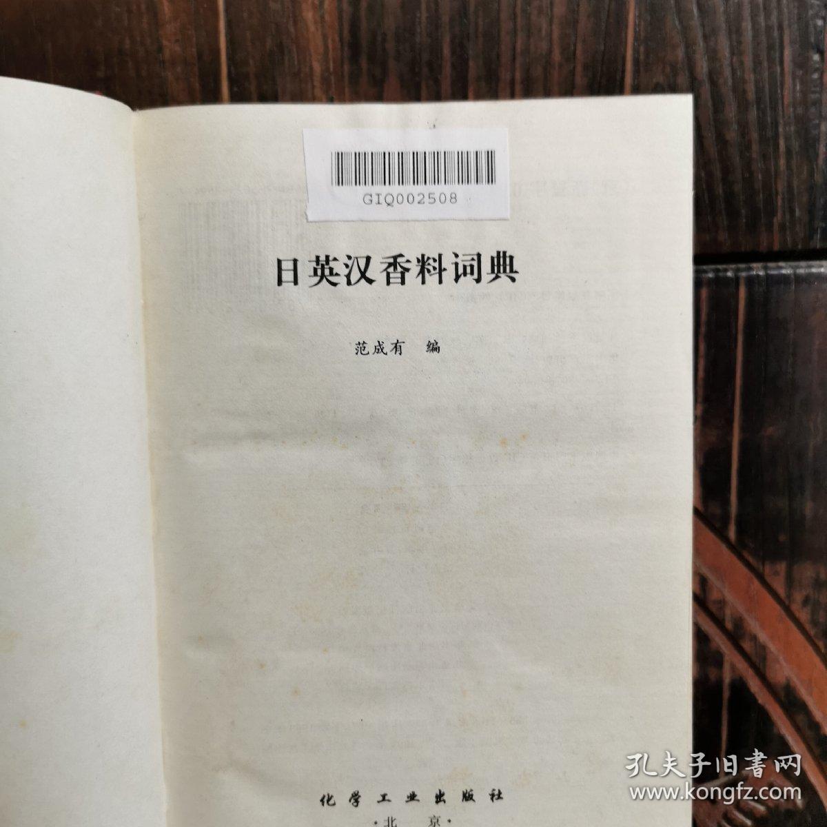 日英汉香料词典