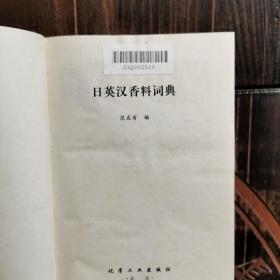 日英汉香料词典