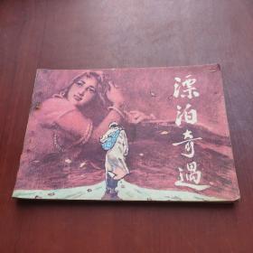 连环画:漂泊奇遇