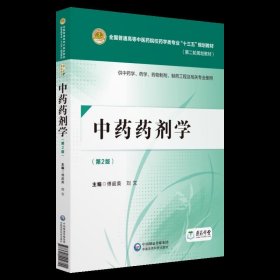 【正版书籍】中药药剂学第二版[全国普通高等中医药院校药学类专业“十三五”规划教材第二轮规划教材]