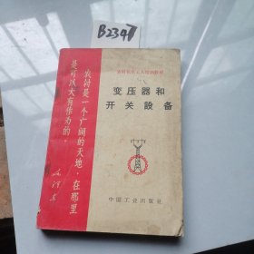 变压器和开关设备