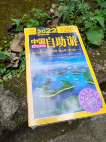 中国自助游（2022全新升级版）畅销21年，一直被模仿，从未被超越。这里是中国，我们的大好河山！