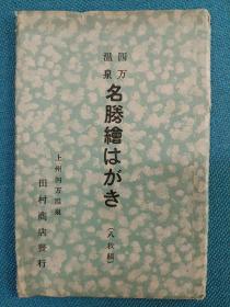 00515  四万温泉名胜  国宝日向見药师堂 水晶山 摩耶瀑布共7枚 日本老明信片