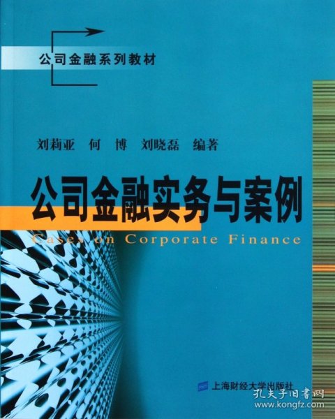 公司金融系列教材：公司金融实务与案例