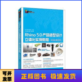 Rhino 5.0产品造型设计立体化实例教程（附微课视频）