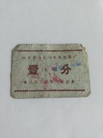 地方国营无锡玻璃仪器厂 壹分 菜票     (50～60年代)