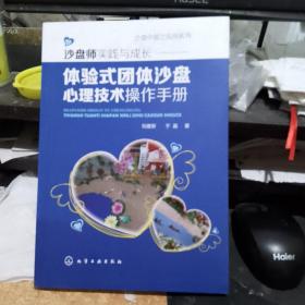 沙盘中国之应用系列--沙盘师实践与成长:体验式团体沙盘心理技术操作手册  正版全新