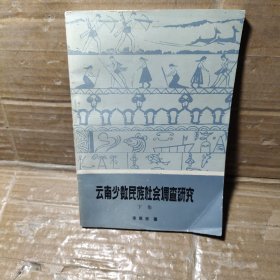 云南少数民族社会调查研究【下集】