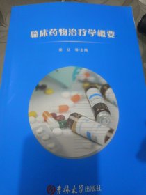 临床药物治疗学概要