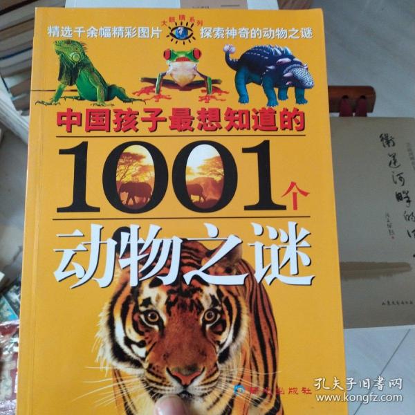 中国孩子最想知道的1001个动物之谜：大眼睛系列动物之谜等