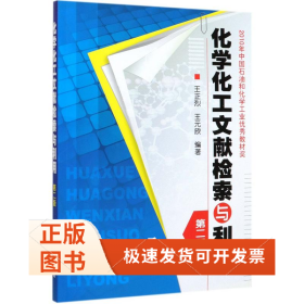 化學化工文獻檢索與利用/王正烈