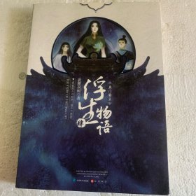 浮生物语4（上）：鱼门国主