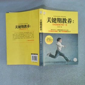 關(guān)鍵期教養(yǎng)：7歲決定孩子一生