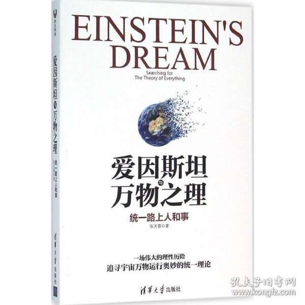 【正版新书】爱因斯坦与万物之理统一路上人和事