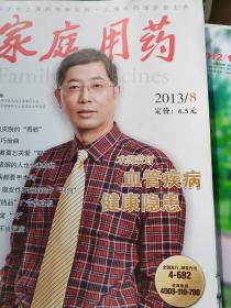 家庭用药 2013年第1～12期