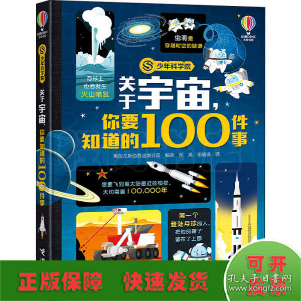 关于宇宙，你要知道的100件事(少年科学院系列）