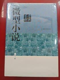 微型小说鉴赏辞典(第三版)