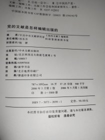 党的文献是怎样编辑出版的?