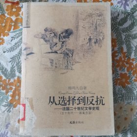 从选择到反抗：法国二十世纪文学史观（五十年代―新寓言派）