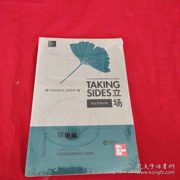 立场——辩证思维训练：环境篇（第15版）（Takng Sides系列）