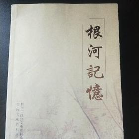 根河记忆(根河文史第三辑)