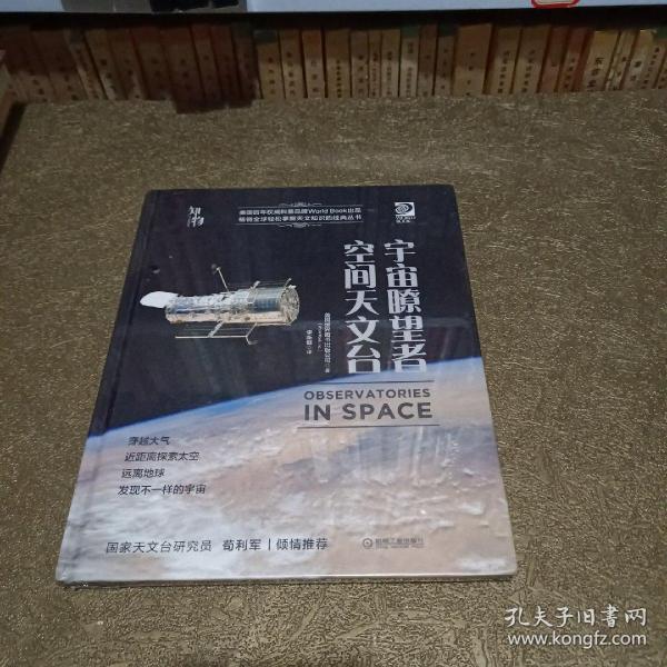 我的第一套天文书宇宙瞭望者：空间天文台