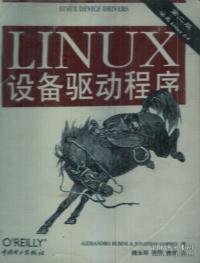 LINUX设备驱动程序(第二版)