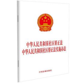 中华人民共和国社区矫正法 中华人民共和国社区矫正法实施办法
