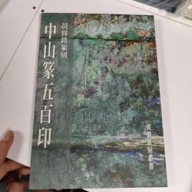 黄尝铭篆刻：中山篆五百印 所作篆刻作品五百印而成，所选印作皆以中山篆为文字主题·战国中山王国铭文为2300，16开223页