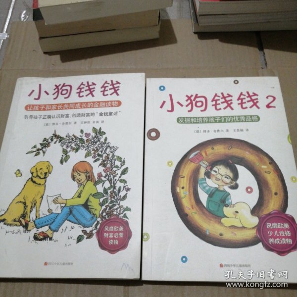 小狗钱钱：引导孩子正确认识财富、创造财富的“金钱童话