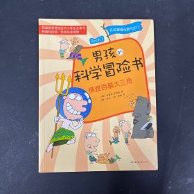 男孩的科学冒险书3：横渡百慕大三角