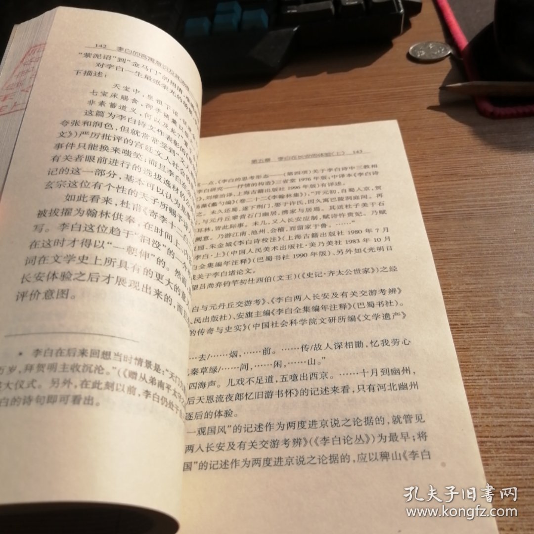 李白的客寓意识及其诗思：李白评传