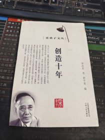 采桑子文丛 创造十年