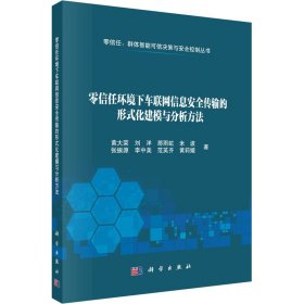 零信任环境下车联网信息安全传输的形式化建模与分析方法