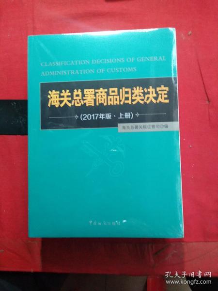 2017版 海关总署商品归类决定 上、下 全两册 未拆封，下册书脊有损伤