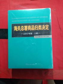 2017版 海关总署商品归类决定 上、下 全两册 未拆封，下册书脊有损伤