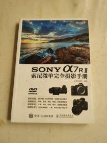 SONY a7RⅡ索尼微单完全摄影手册 无盘