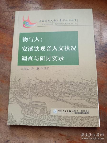 物与人：安溪铁观音人文状况调查与研讨实录